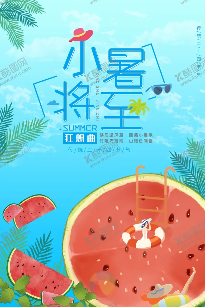 编号：26733006262216438974【酷图网】源文件下载-小暑