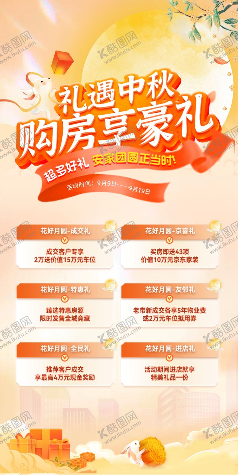 编号：33541210310235284819【酷图网】源文件下载-中秋节促销海报