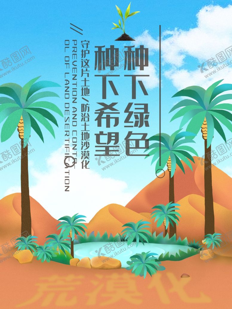 编号：73957907090606228015【酷图网】源文件下载-防止沙漠化