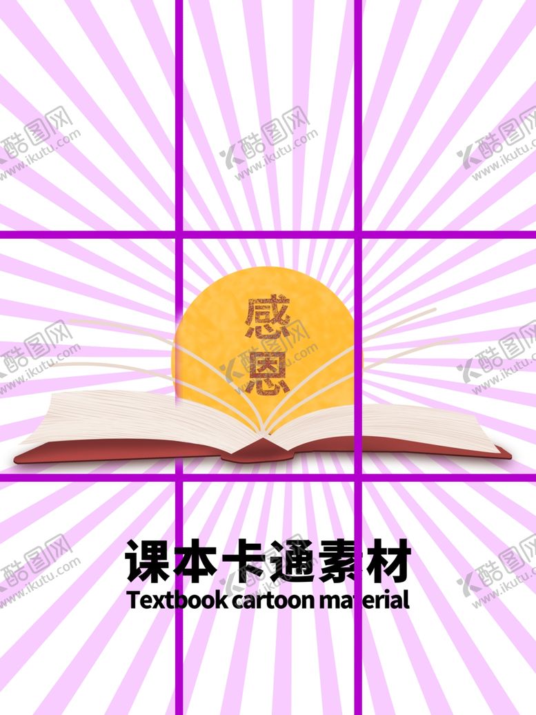 编号：95236105052000384153【酷图网】源文件下载-分层紫色放射网格课本卡通素材