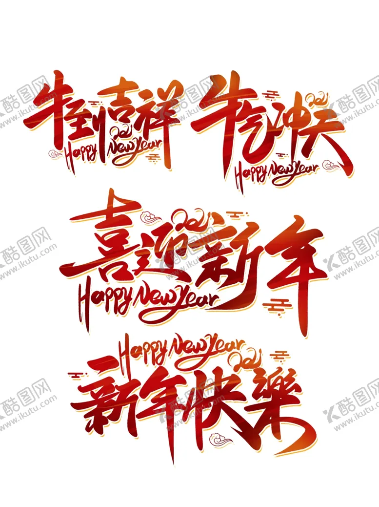 编号：80989107021050394706【酷图网】源文件下载-新年吉祥话