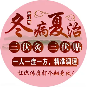 三伏灸三伏贴