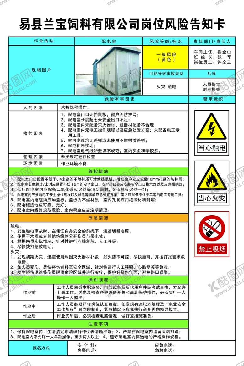 编号：85330607090630008589【酷图网】源文件下载-配电室岗位风险告知卡