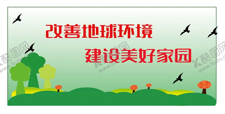 编号：09826409220607301923【酷图网】源文件下载-保护环境