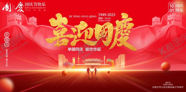 编号：67086110241247102133【酷图网】源文件下载-国庆节