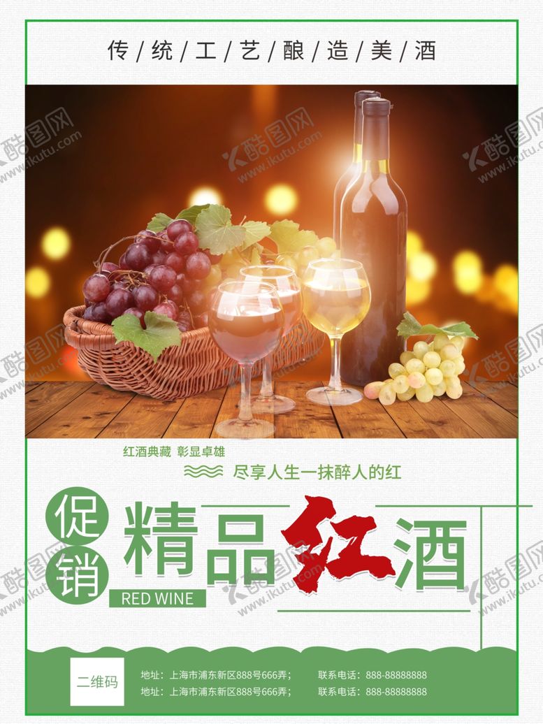 编号：32859606270009365022【酷图网】源文件下载-红酒海报
