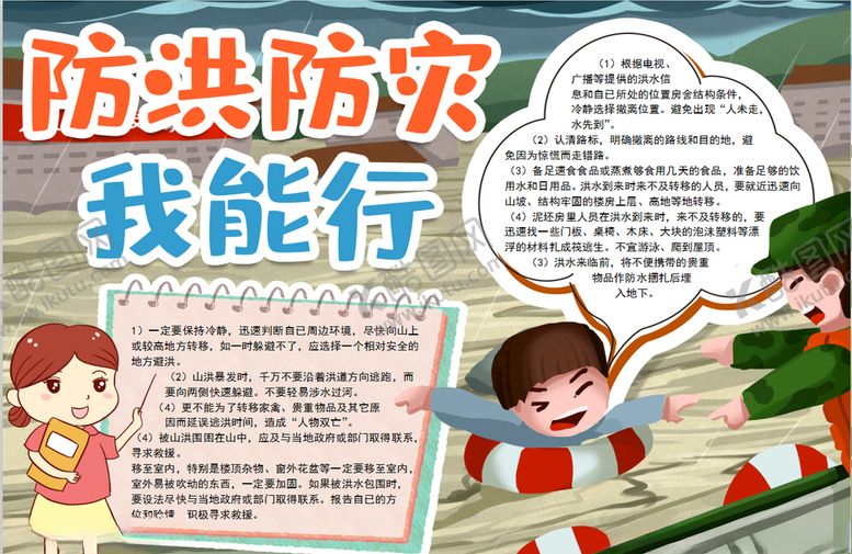 编号：86212507060930006794【酷图网】源文件下载-防洪防灾小报