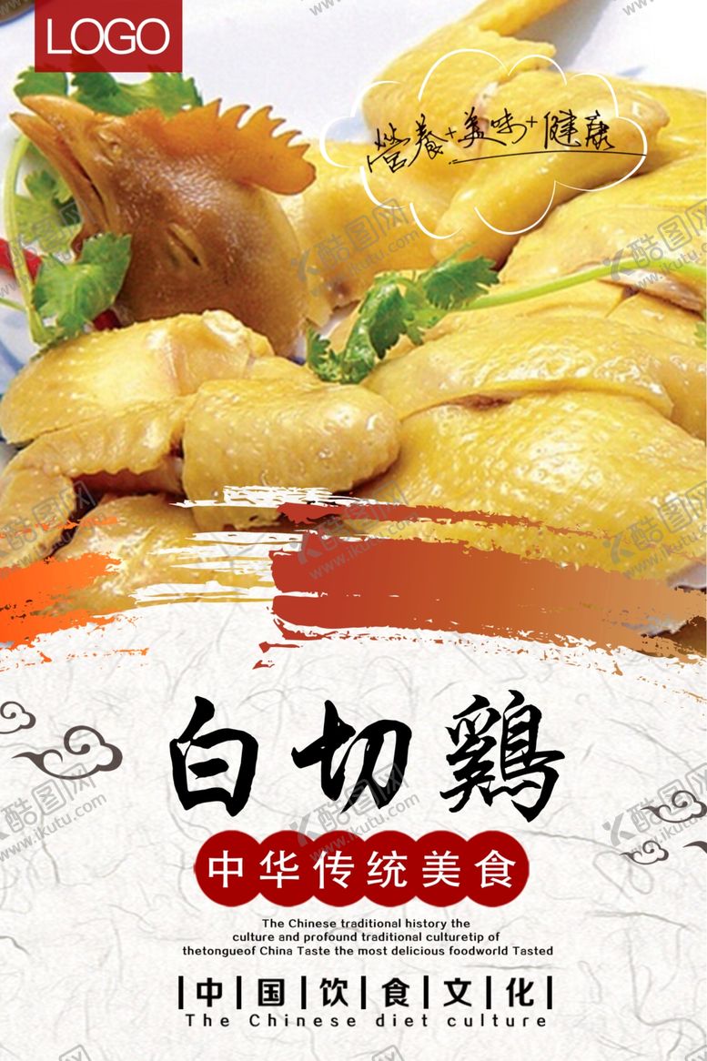 编号：50323610291345362181【酷图网】源文件下载-白切鸡