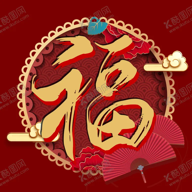 编号：20396509260336076870【酷图网】源文件下载-新年福字素材