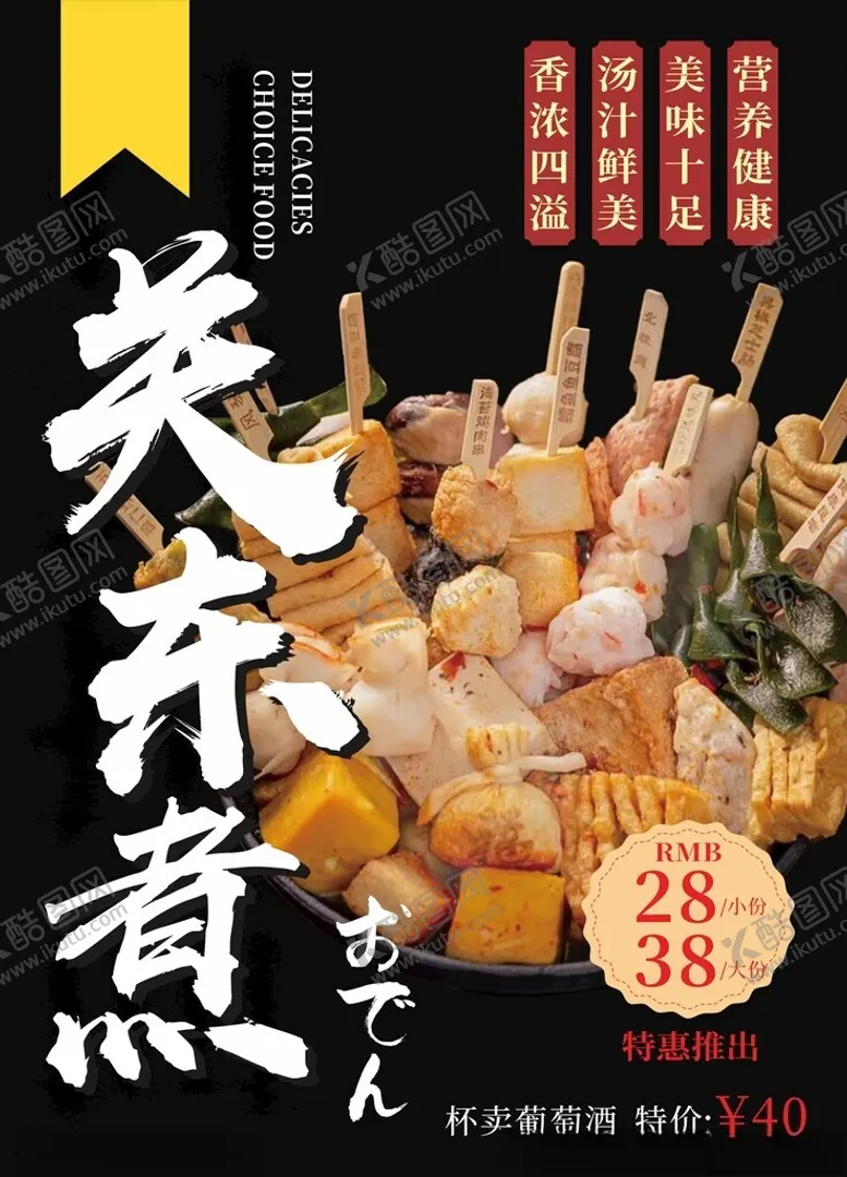 编号：55012801171026572044【酷图网】源文件下载-关东煮海报