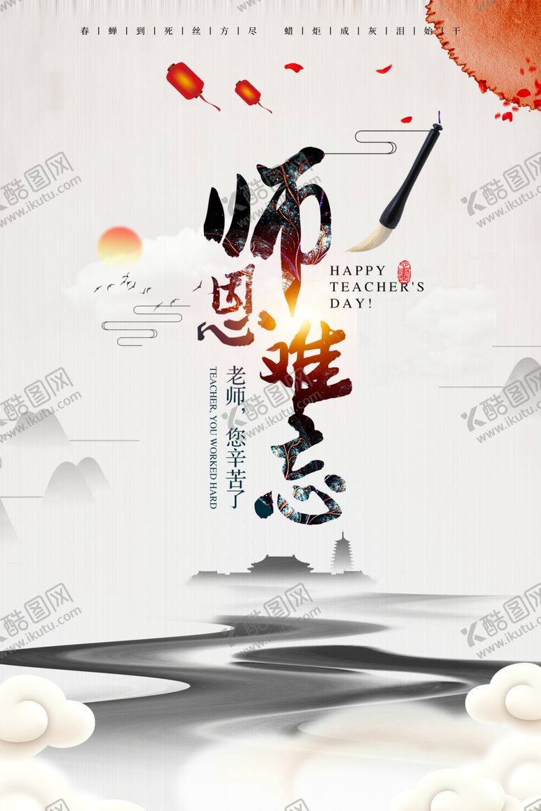 编号：89201906261617579587【酷图网】源文件下载-师恩难忘