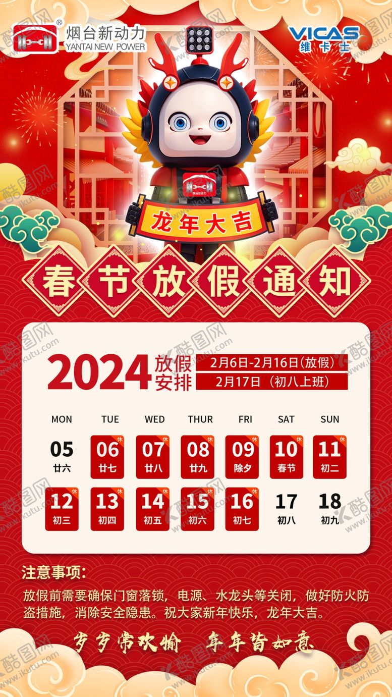 编号：59731602130430341217【酷图网】源文件下载-春节放假通知