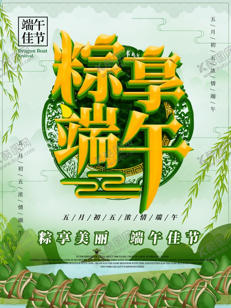 编号：93563407121419102238【酷图网】源文件下载-端午促销海报