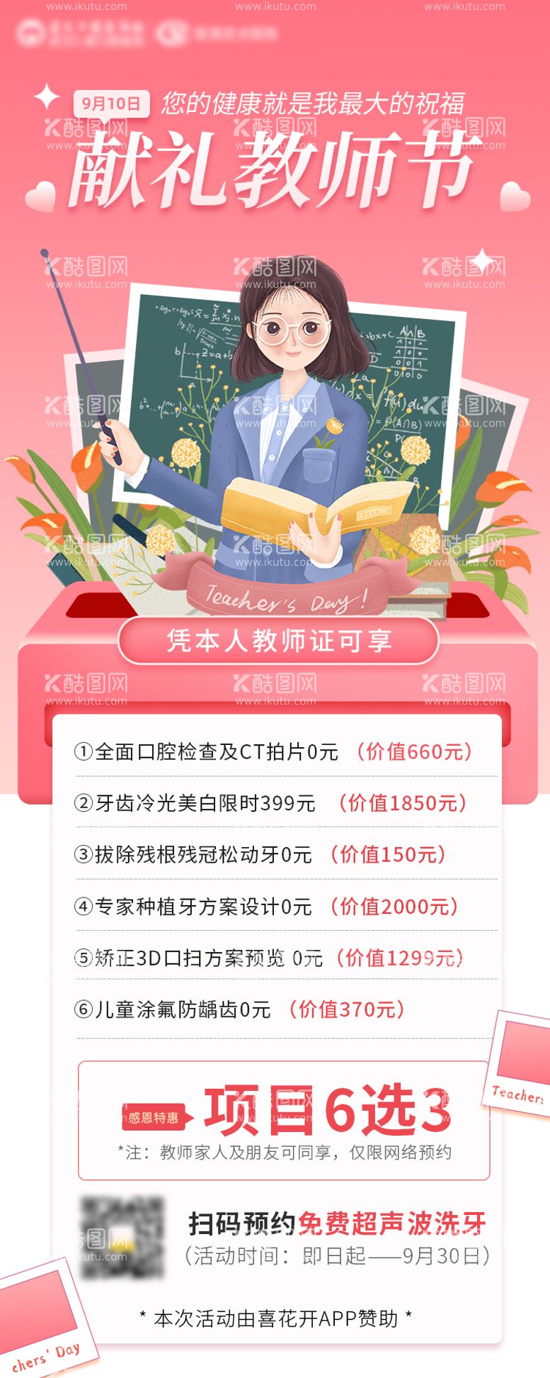 编号：82625911152043511072【酷图网】源文件下载-口腔教师节海报