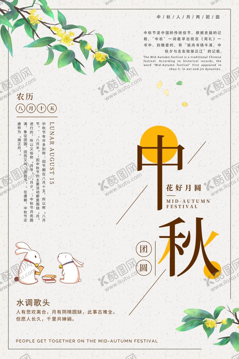 编号：51732705160011085629【酷图网】源文件下载-中秋海报