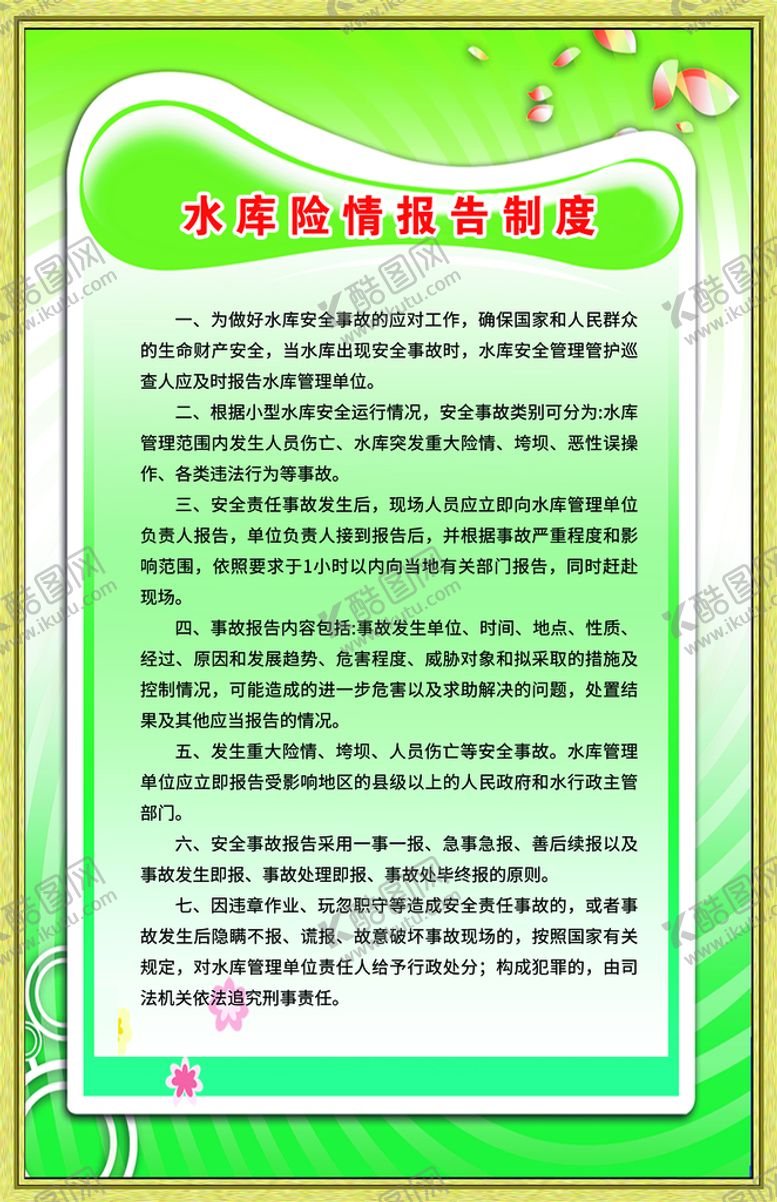 编号：19376209271110042036【酷图网】源文件下载-水库险情报告制度