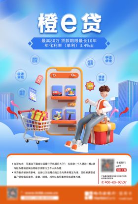 橙e贷银行海报