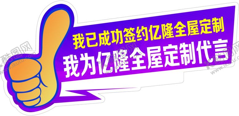 编号：93644905090747146776【酷图网】源文件下载-大拇指