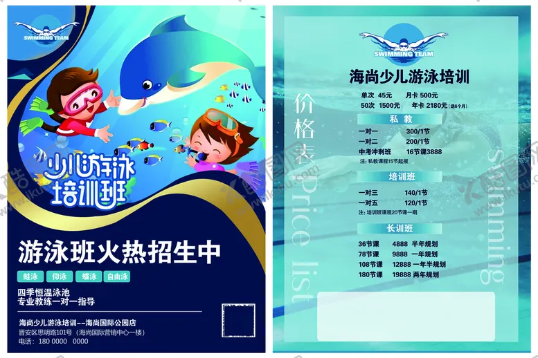 编号：36875109221925126748【酷图网】源文件下载-游泳培训传单