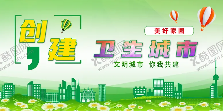 编号：28964709221254539236【酷图网】源文件下载-创建卫生城市
