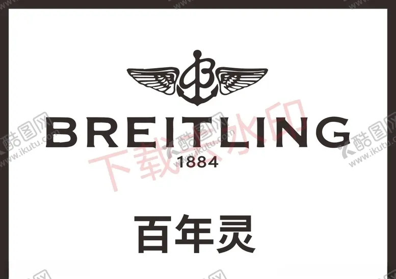 编号：64394605021225145268【酷图网】源文件下载-百年灵