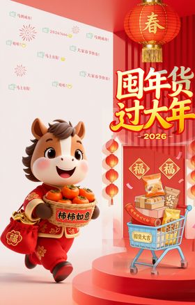 年货节海报