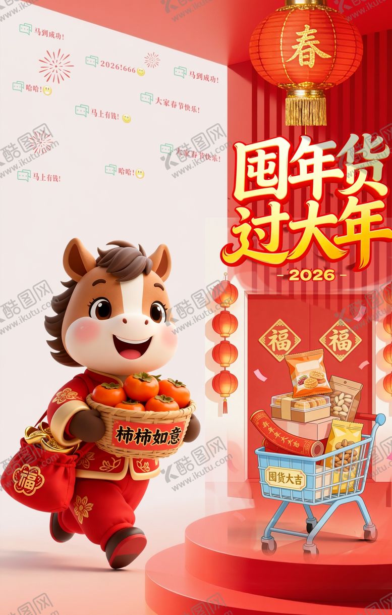 编号：24505504250402323264【酷图网】源文件下载-年货节海报