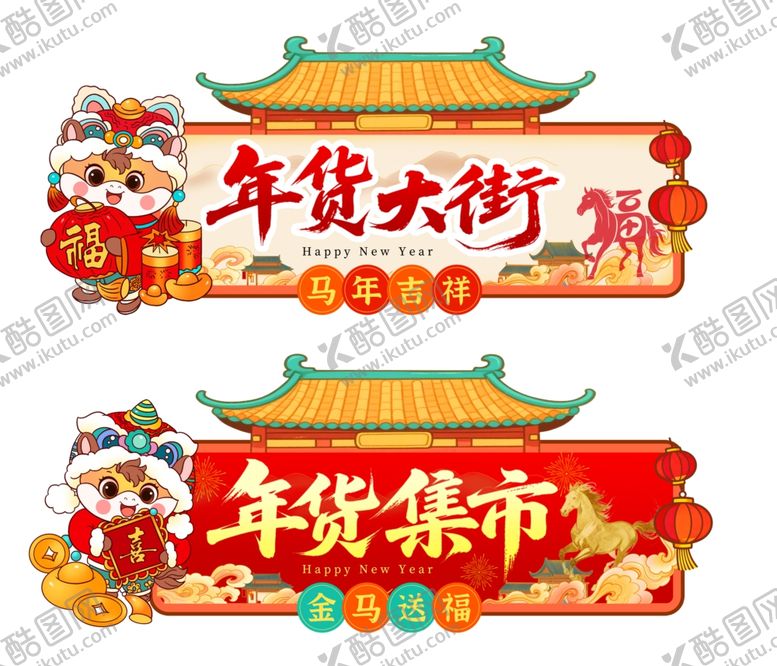 编号：10258104030449304423【酷图网】源文件下载-年货大街