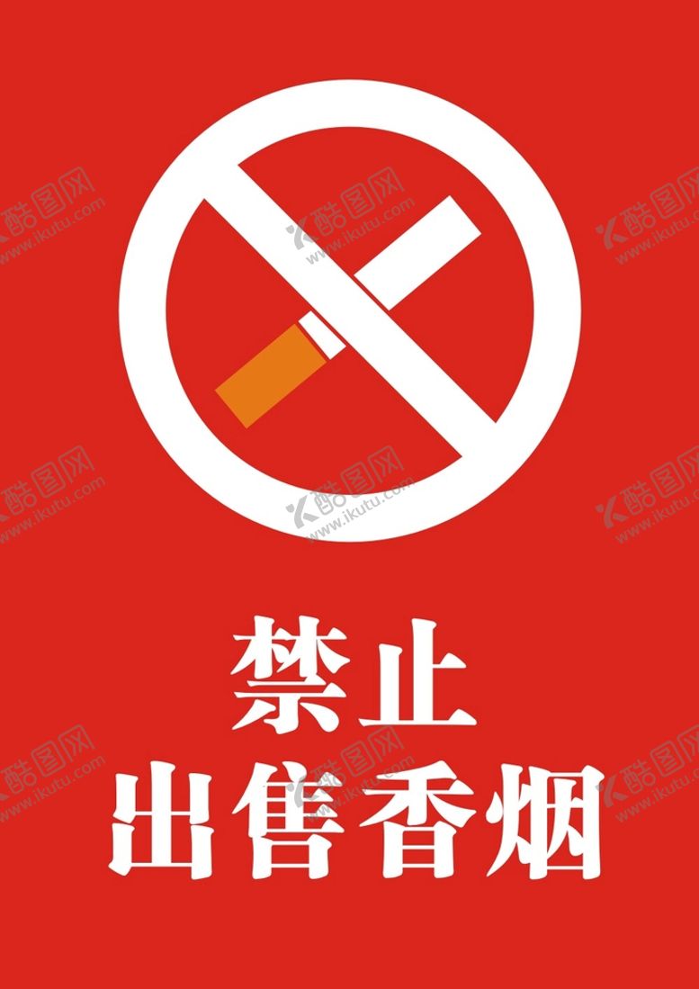 编号：60839710240256397074【酷图网】源文件下载-禁止售烟