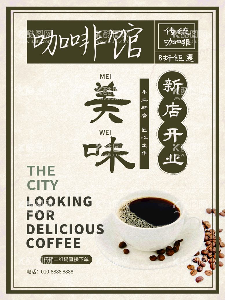 编号：80567409112300274197【酷图网】源文件下载-咖啡馆海报板式COFFEE