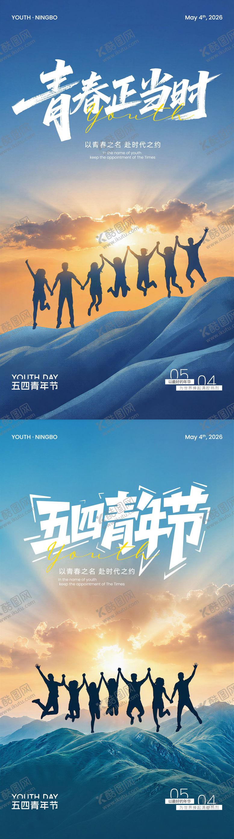 编号：40326605020219305528【酷图网】源文件下载-五四青年节系列海报