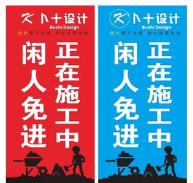 正在施工中闲人免进提示牌