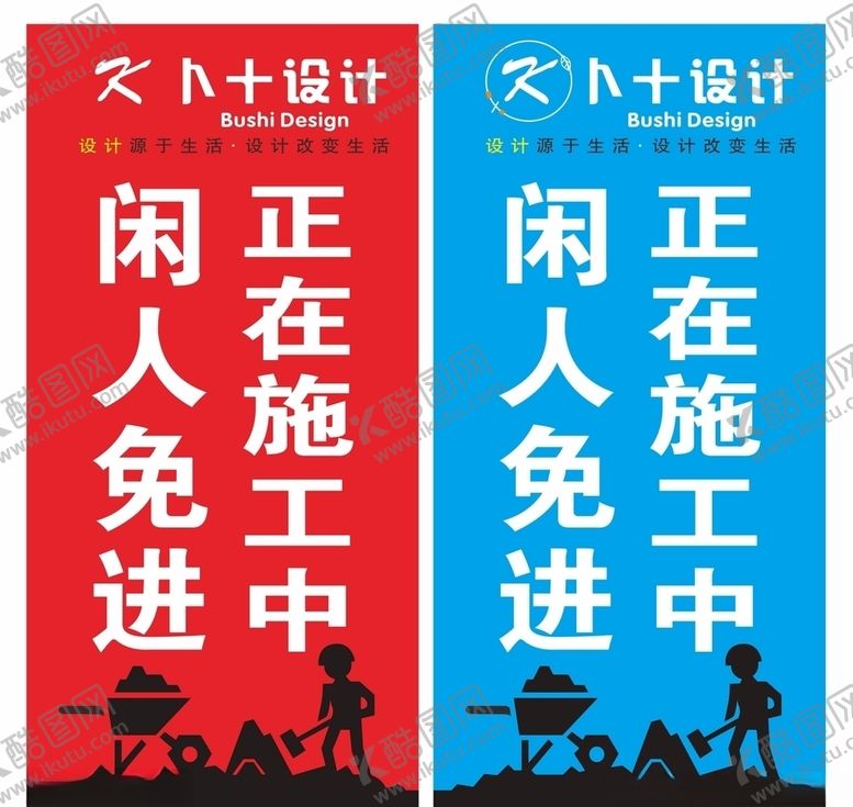 编号：40905205090450084324【酷图网】源文件下载-正在施工中闲人免进提示牌
