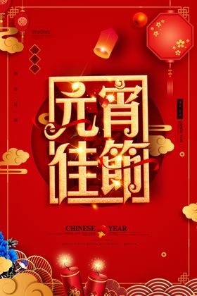 红色立体元宵海报