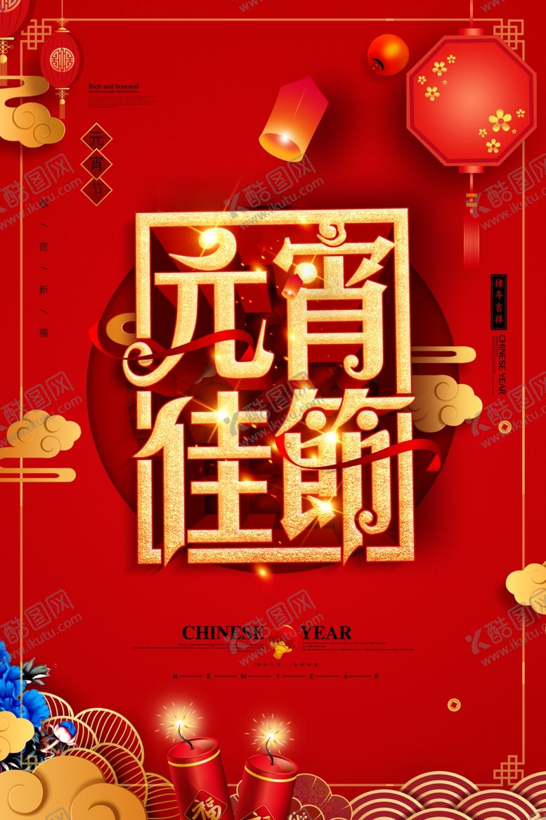编号：39789010200148421530【酷图网】源文件下载-红色立体元宵海报