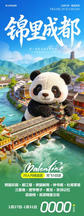 四川成都黄龙溪熊猫乐园锦里旅游海报