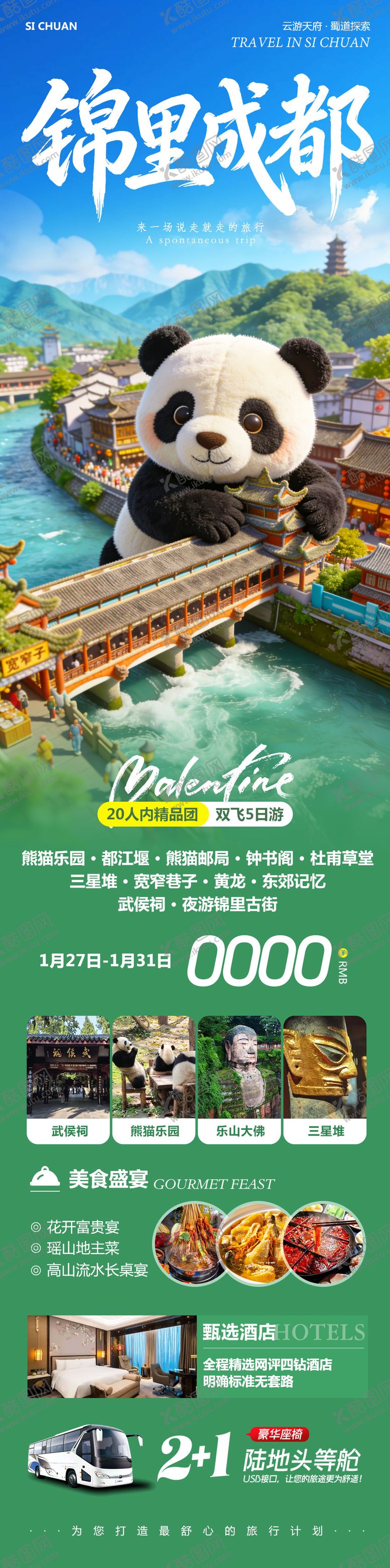 编号：86902604171701175414【酷图网】源文件下载-四川成都黄龙溪熊猫乐园锦里旅游海报