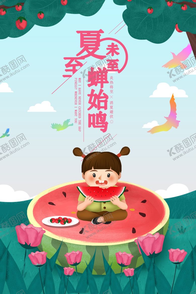 编号：96947509201746552578【酷图网】源文件下载-夏至