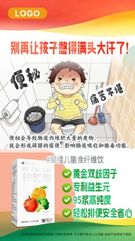 益生菌便秘海报