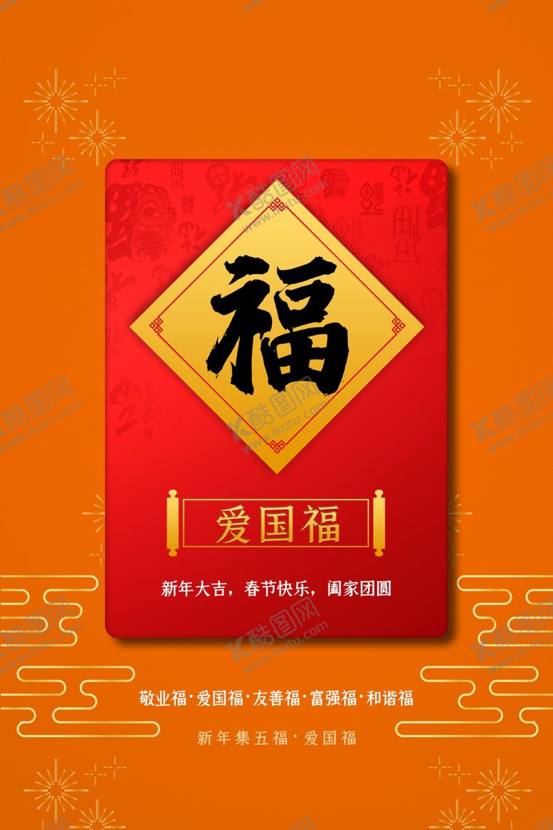 编号：88739310041330395471【酷图网】源文件下载-爱国福