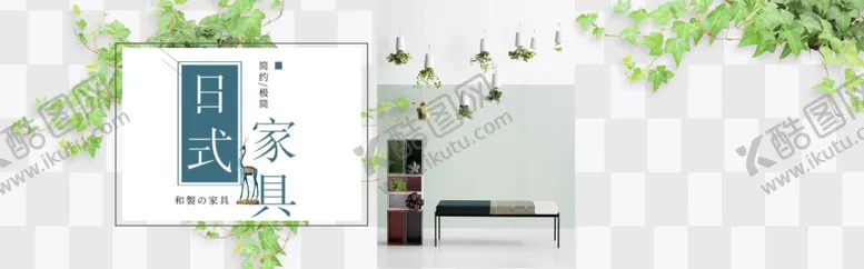 编号：27301802050825595143【酷图网】源文件下载-家具banner