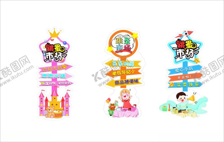 编号：37532401130023184117【酷图网】源文件下载-爱心义卖跳蚤市场