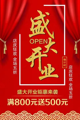 盛大开业庆典广告店铺图