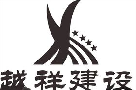 越祥建设LOGO标志商标