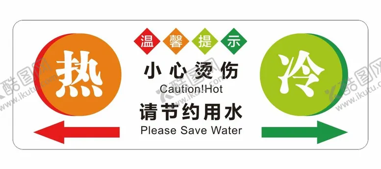 编号：40795810071011577130【酷图网】源文件下载-小心烫伤请节约用水冷热标识