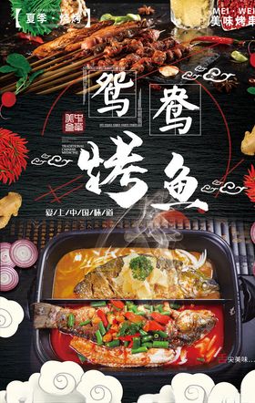 鸳鸯烤鱼
