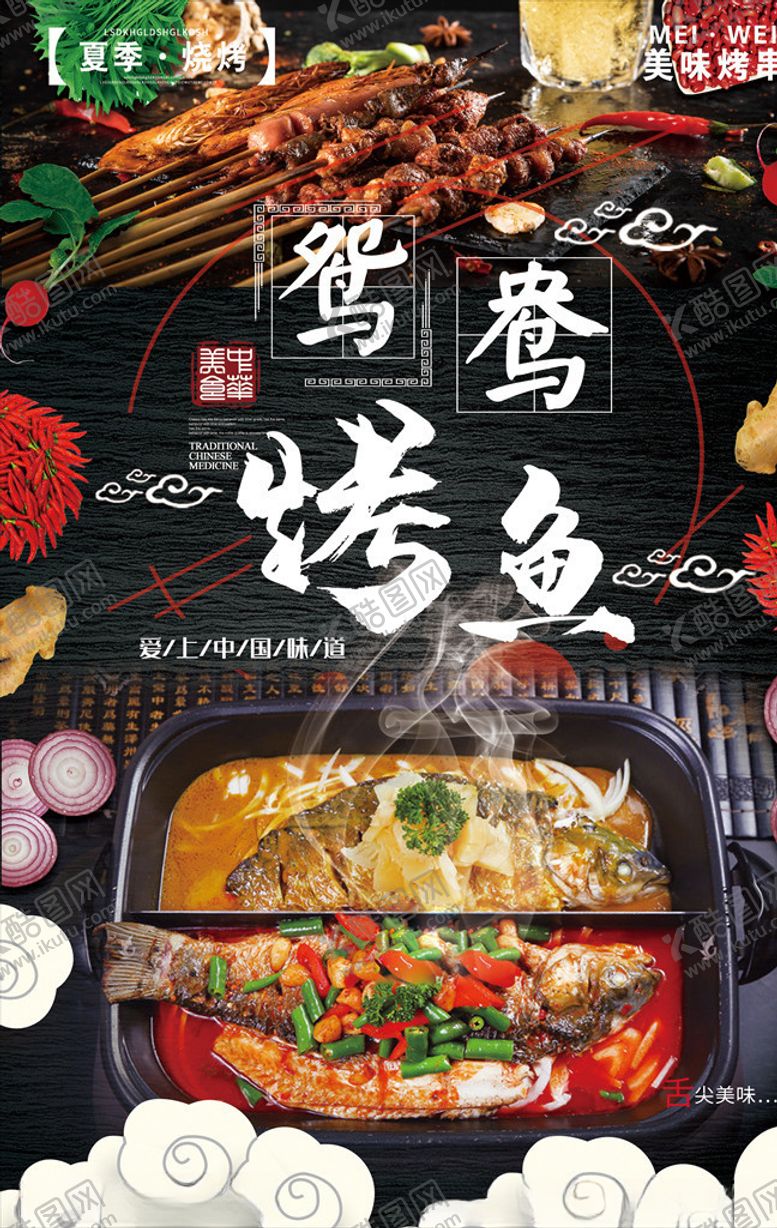 编号：52174910230629283772【酷图网】源文件下载-鸳鸯烤鱼和烧烤