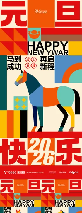 2026元旦几何插画系列海报