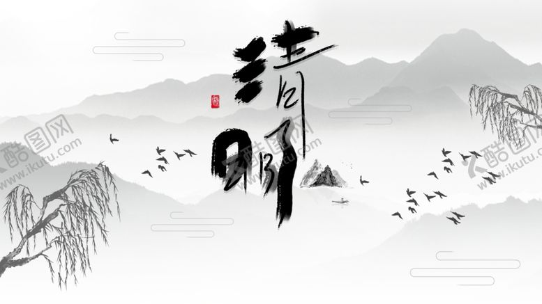 编号：46624403120805352942【酷图网】源文件下载-清明图片