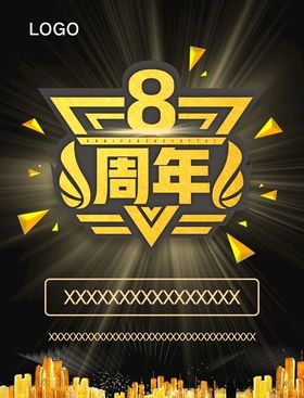 周年庆海报